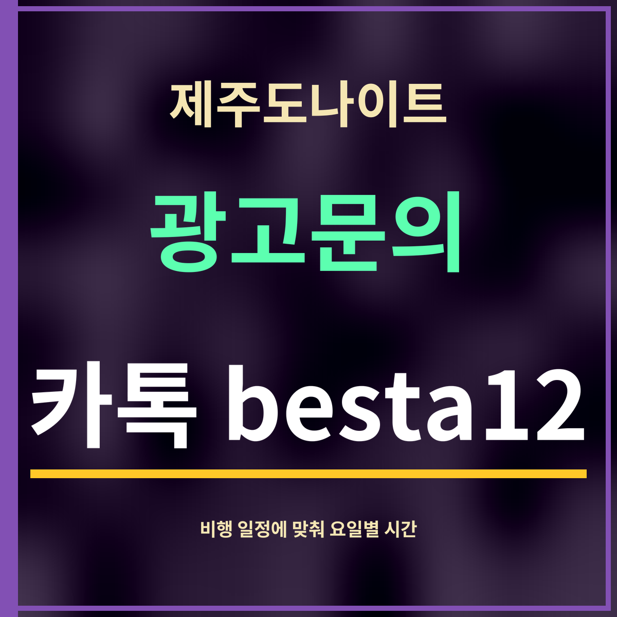 제주도나이트 · 광고문의 · 카톡 besta12