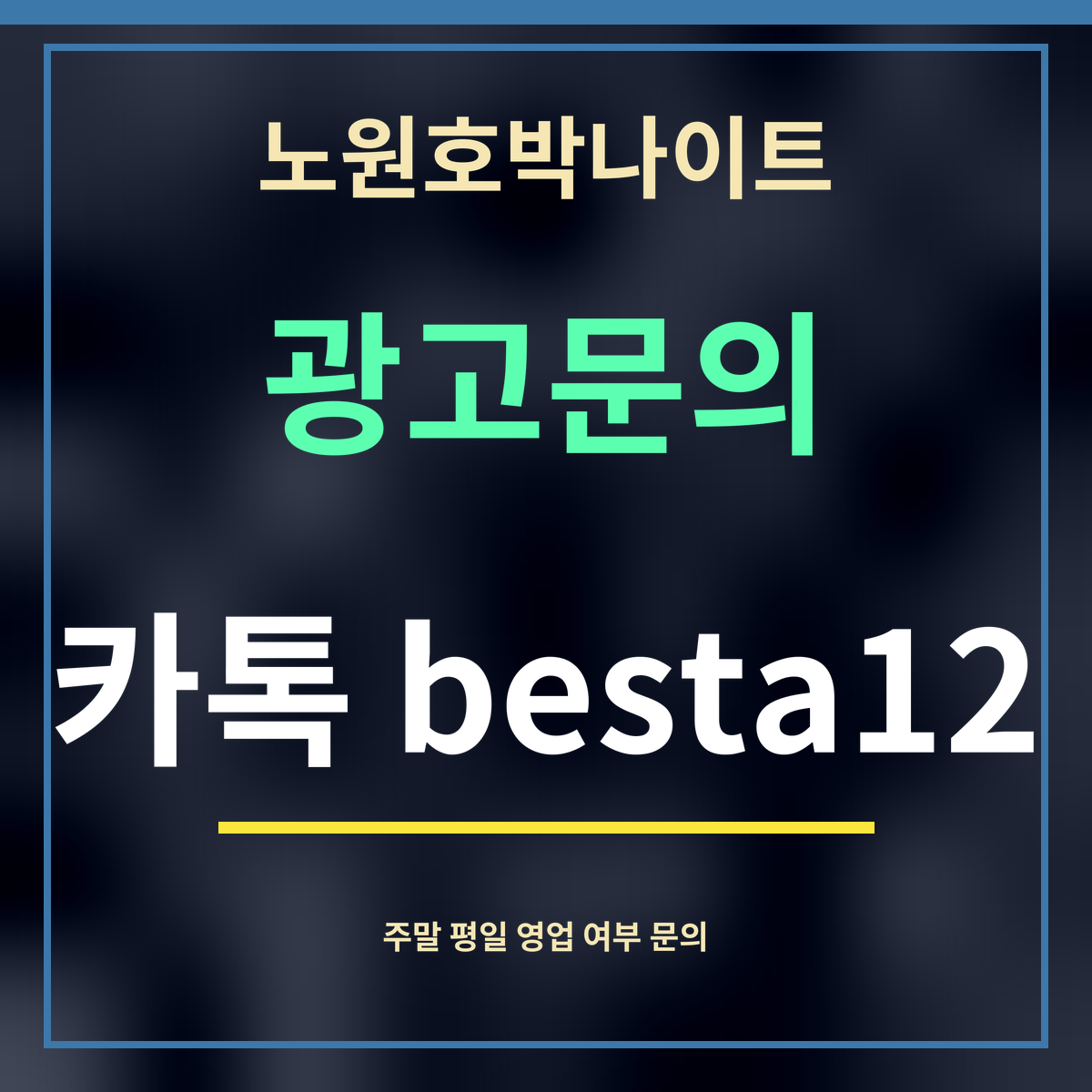 노원호박나이트 · 광고문의 · 카톡 besta12