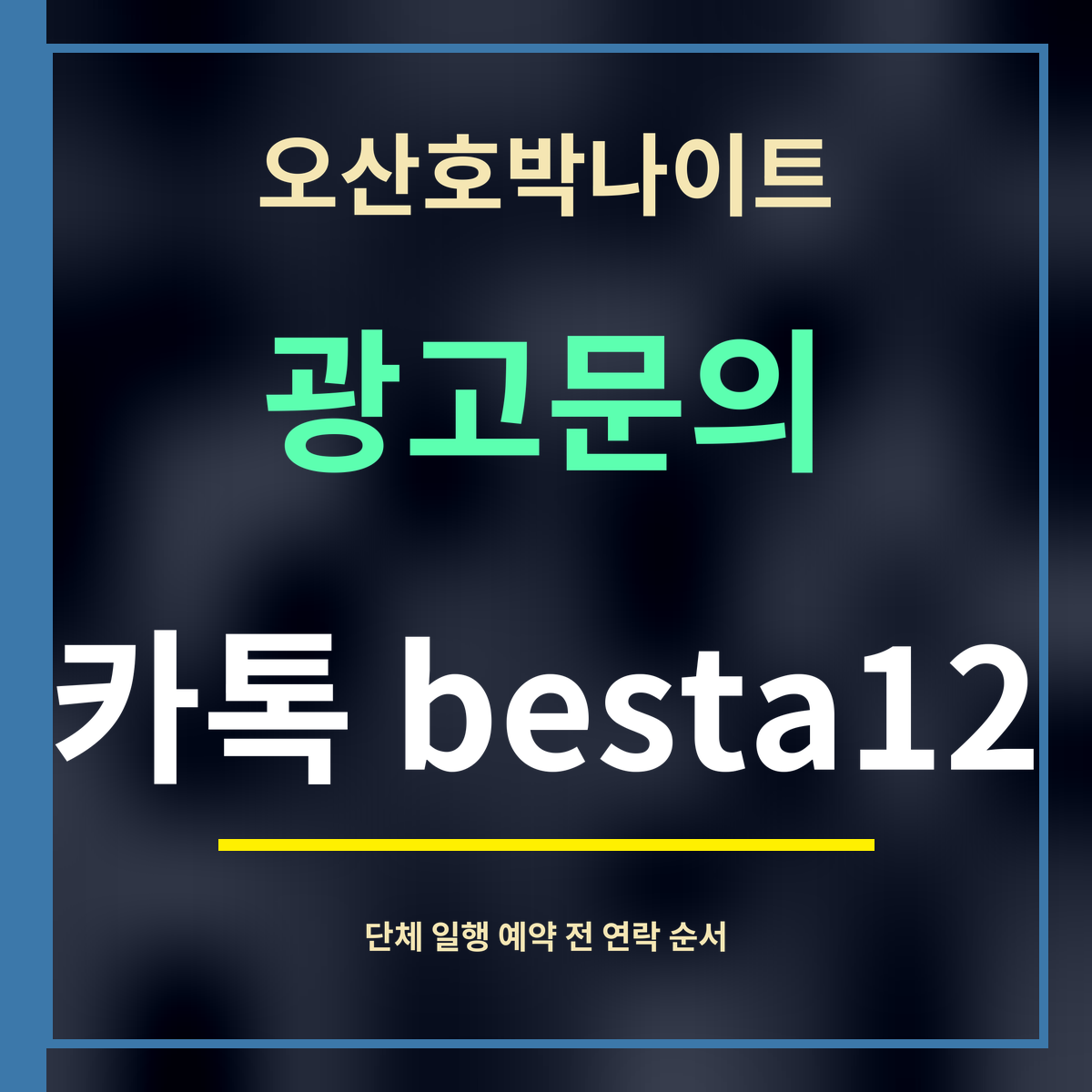 오산호박나이트 · 광고문의 · 카톡 besta12