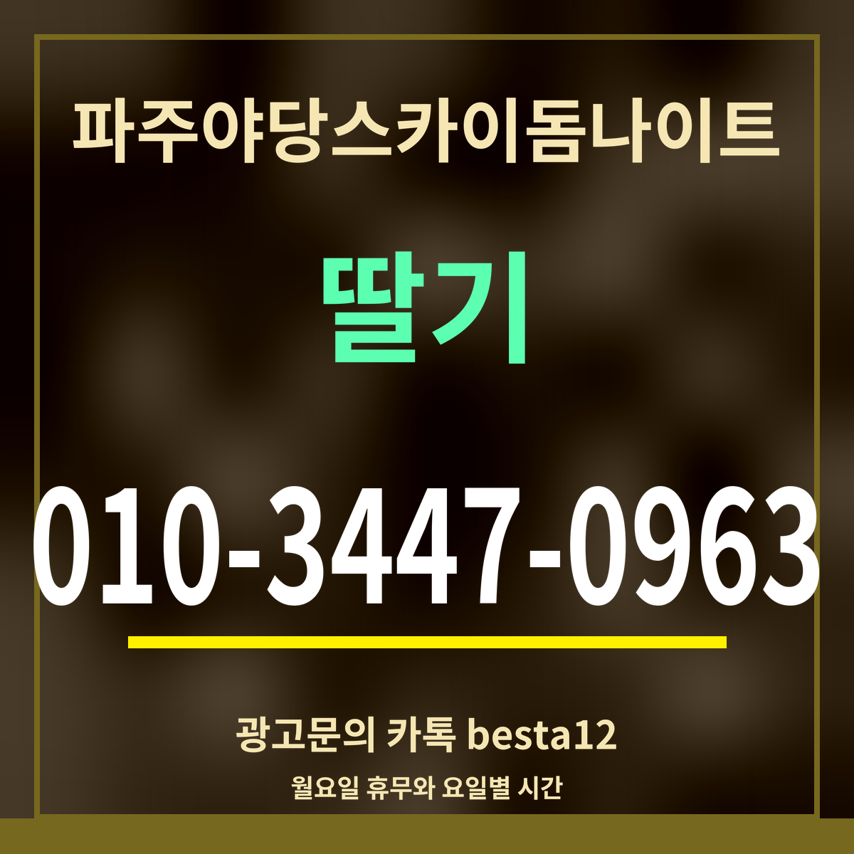 광고 · 파주야당스카이돔나이트 · 딸기 · 010-3447-0963