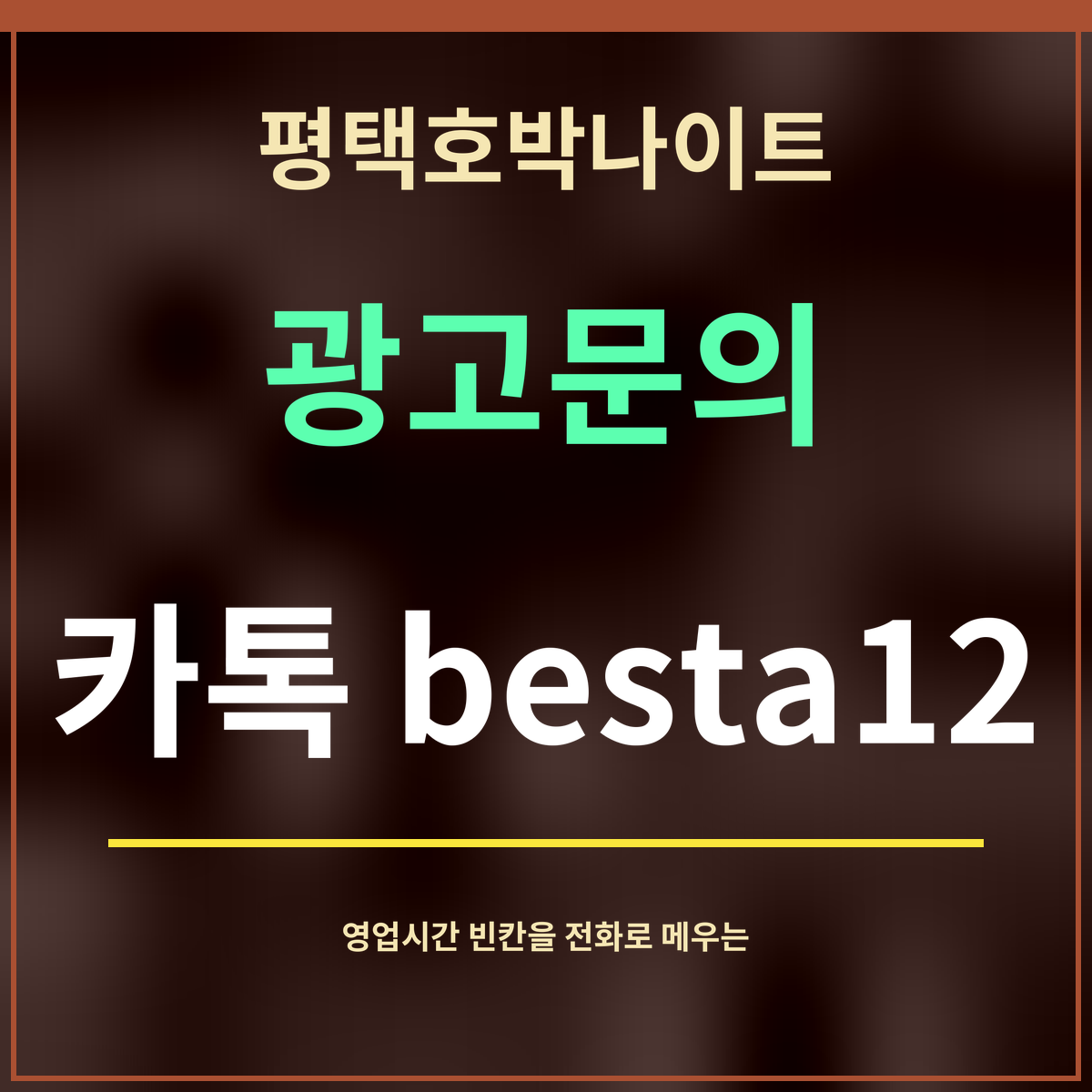 평택호박나이트 · 광고문의 · 카톡 besta12