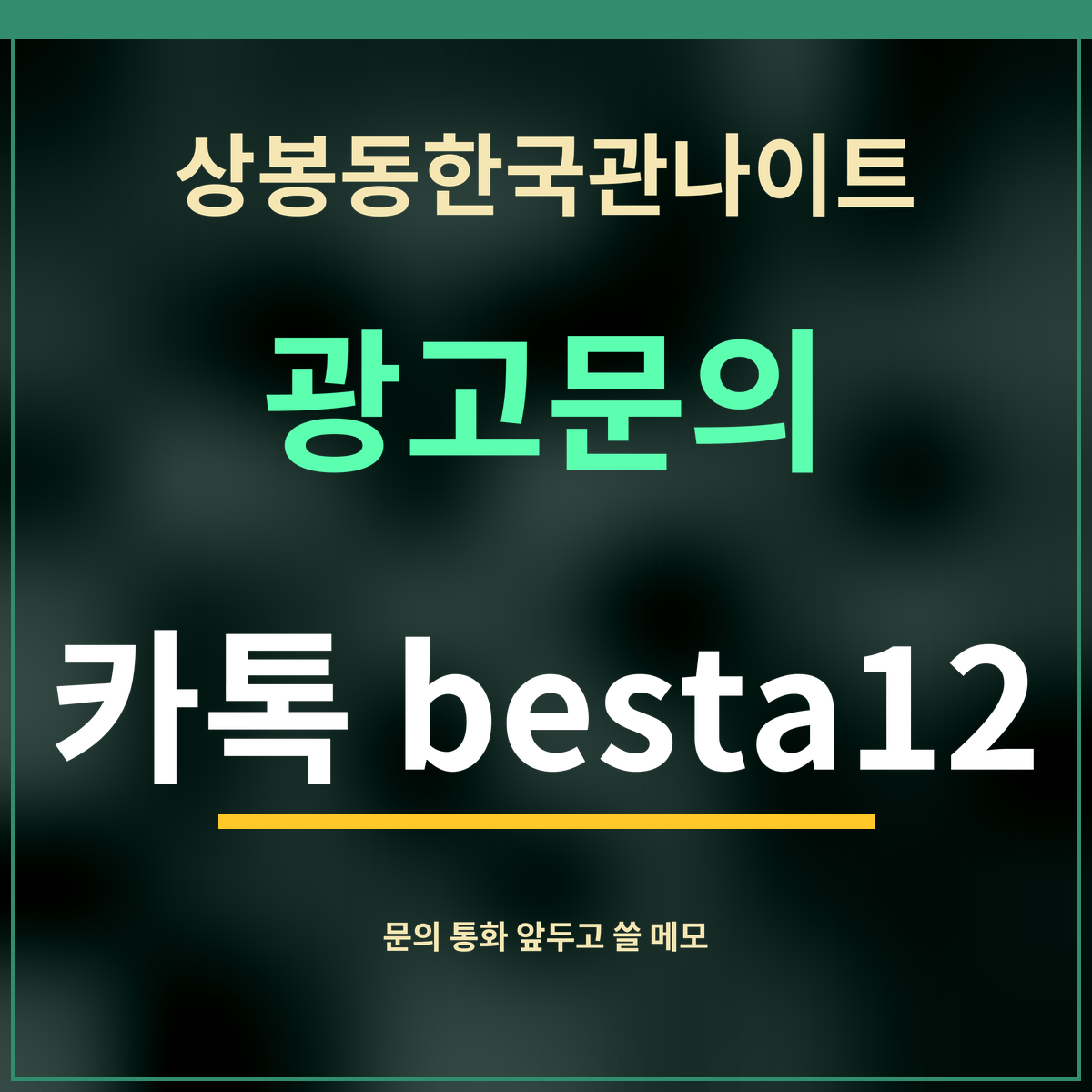 상봉동한국관나이트 · 광고문의 · 카톡 besta12