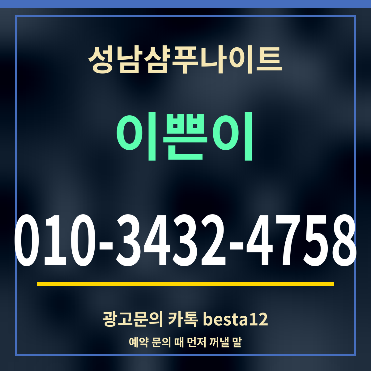 광고 · 성남샴푸나이트 · 이쁜이 · 010-3432-4758