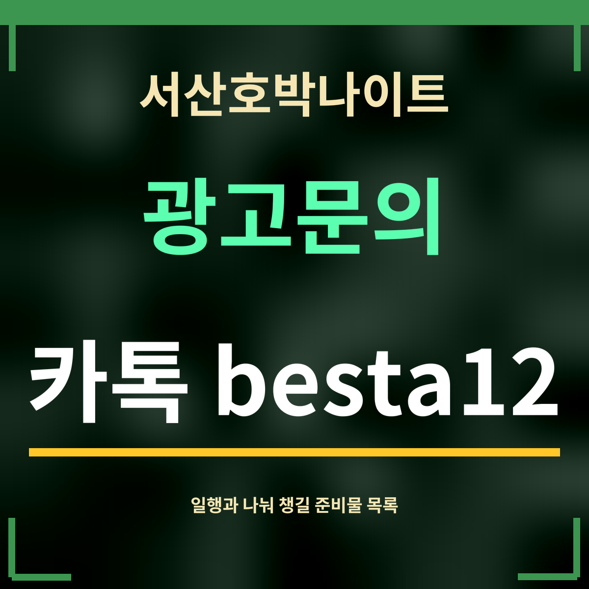 서산호박나이트 · 광고문의 · 카톡 besta12