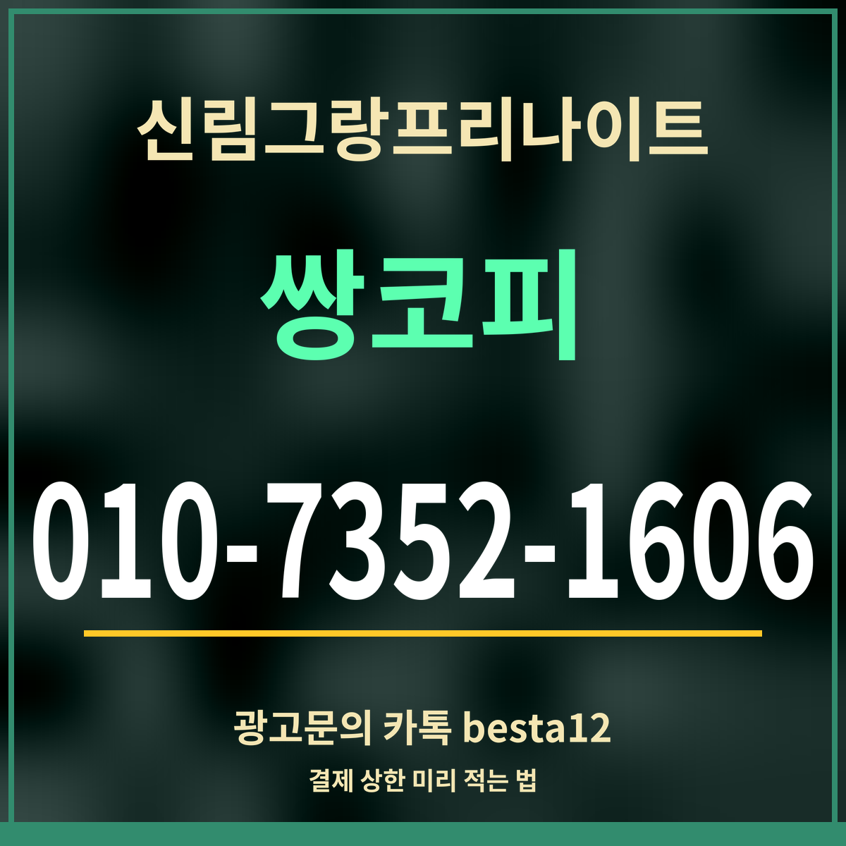 광고 · 신림그랑프리나이트 · 쌍코피 · 010-7352-1606