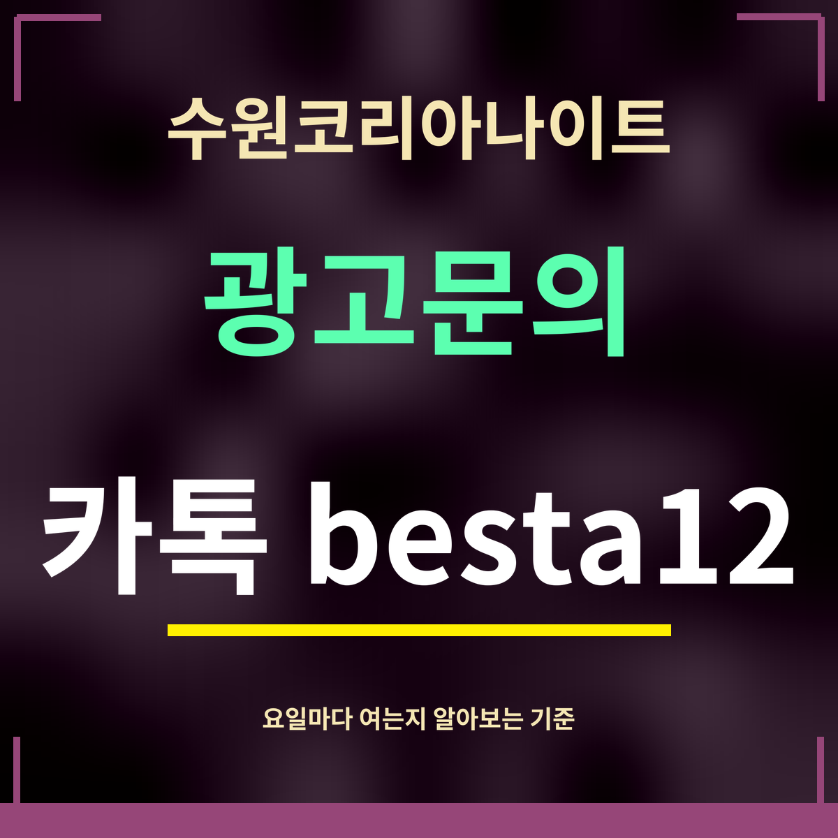 수원코리아나이트 · 광고문의 · 카톡 besta12