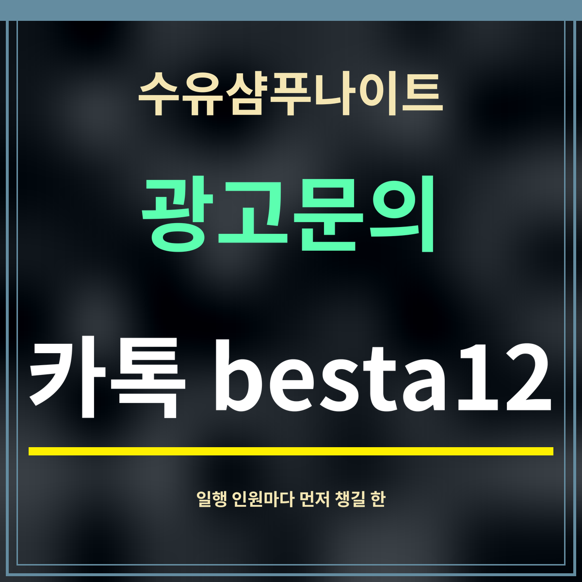 수유샴푸나이트 · 광고문의 · 카톡 besta12