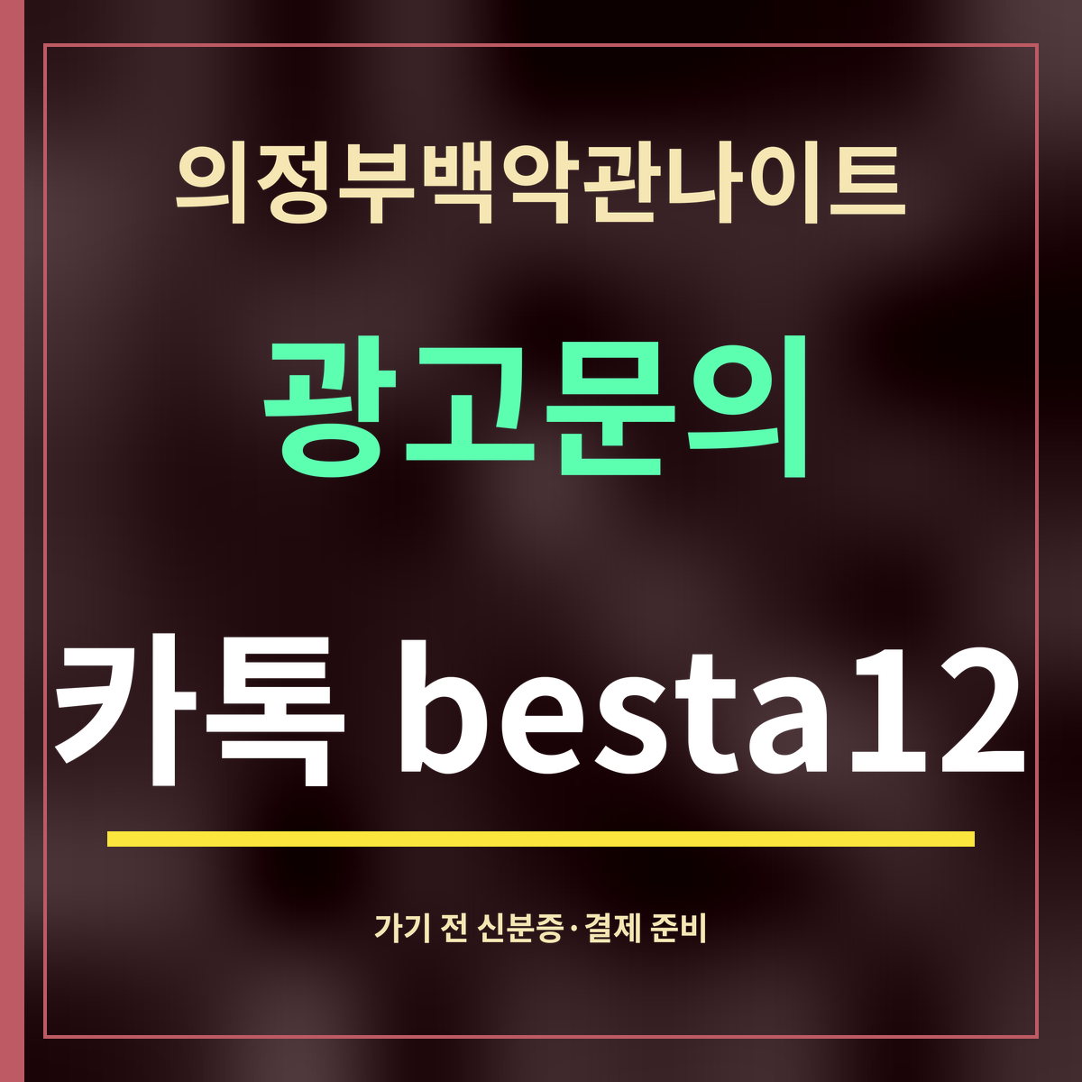 의정부백악관나이트 · 광고문의 · 카톡 besta12
