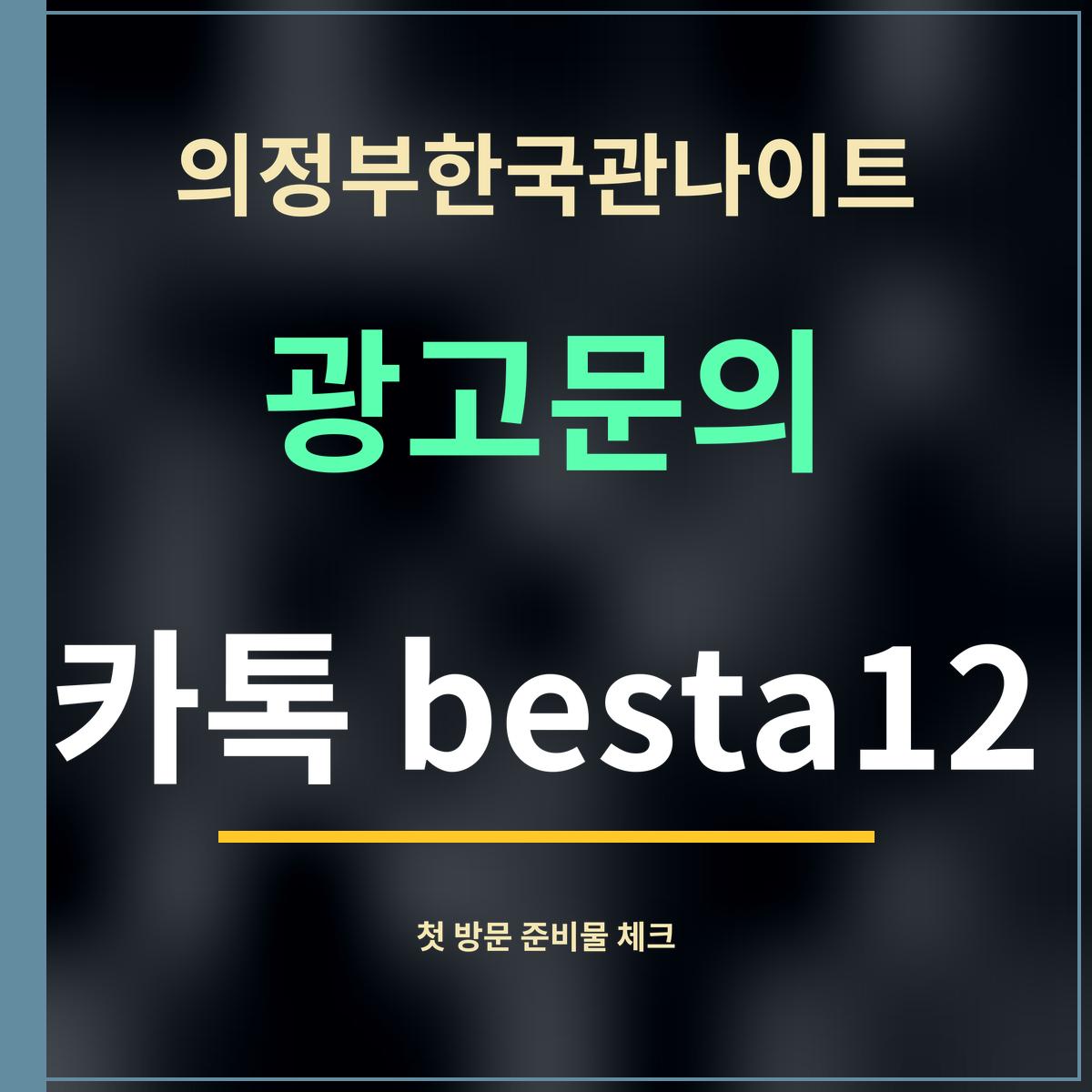 의정부한국관나이트 · 광고문의 · 카톡 besta12