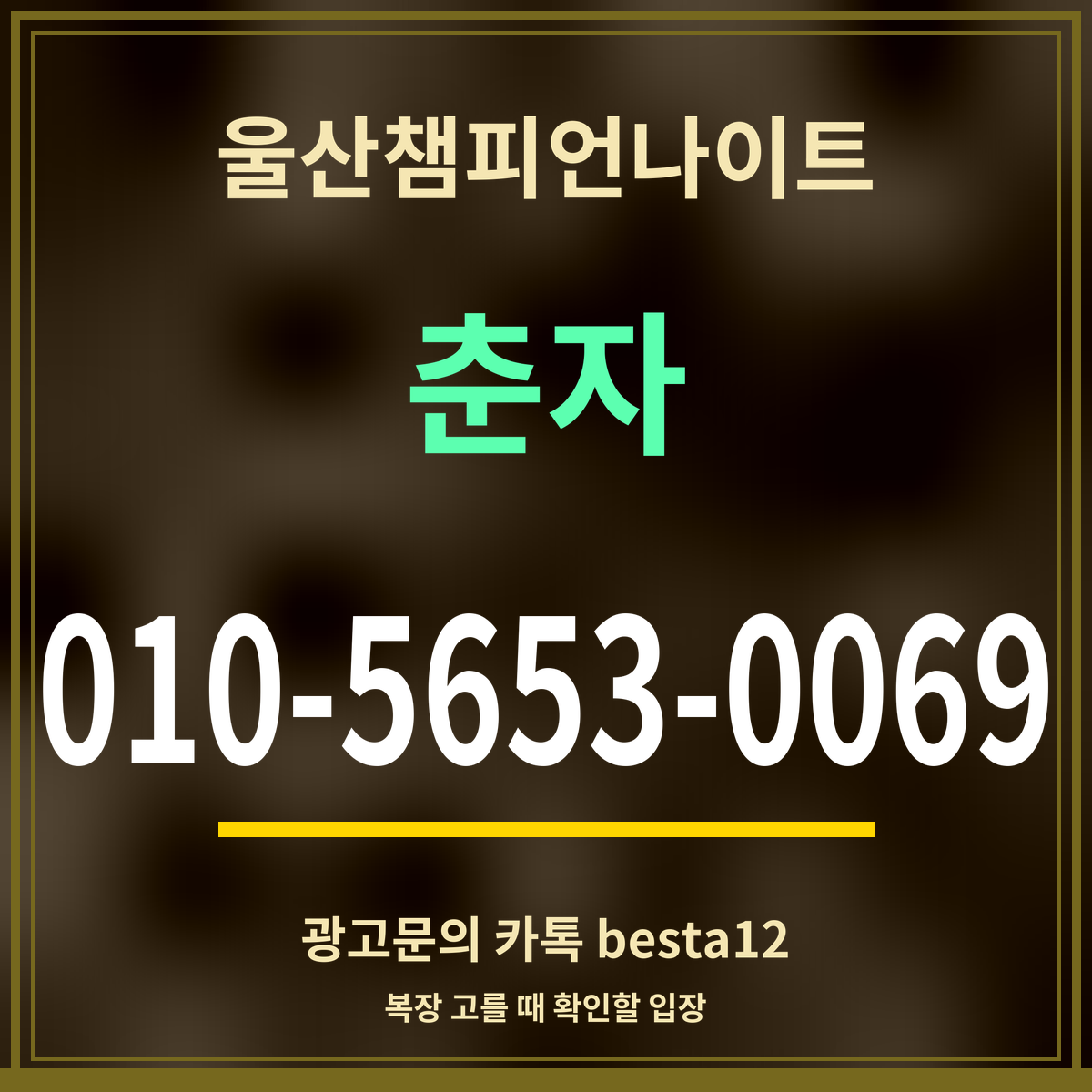 광고 · 울산챔피언나이트 · 춘자 · 010-5653-0069
