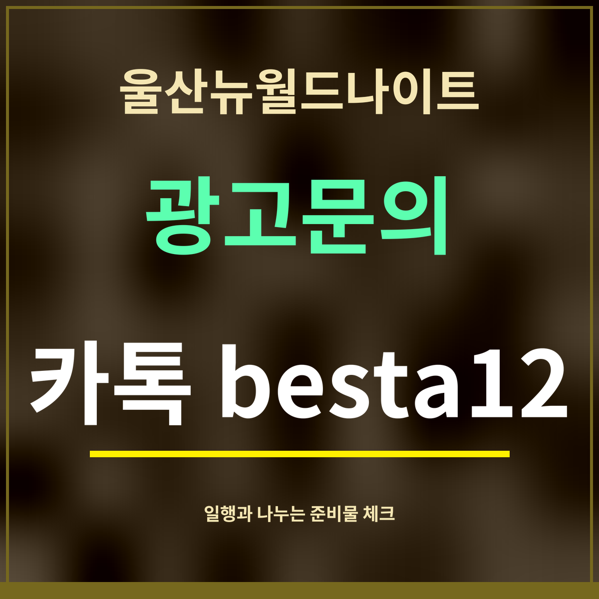 울산뉴월드나이트 · 광고문의 · 카톡 besta12