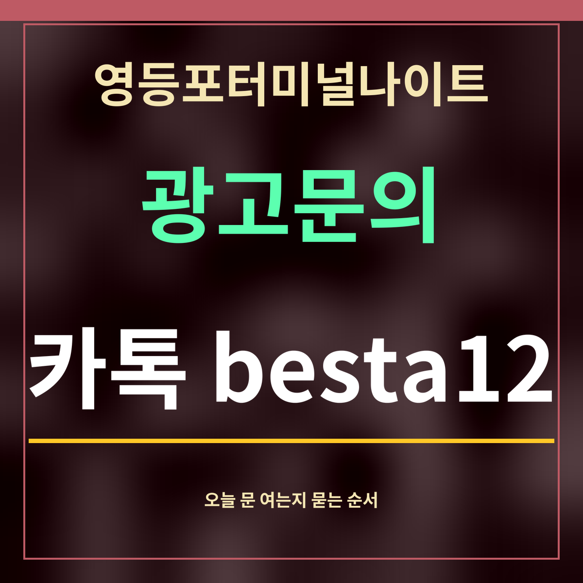 영등포터미널나이트 · 광고문의 · 카톡 besta12
