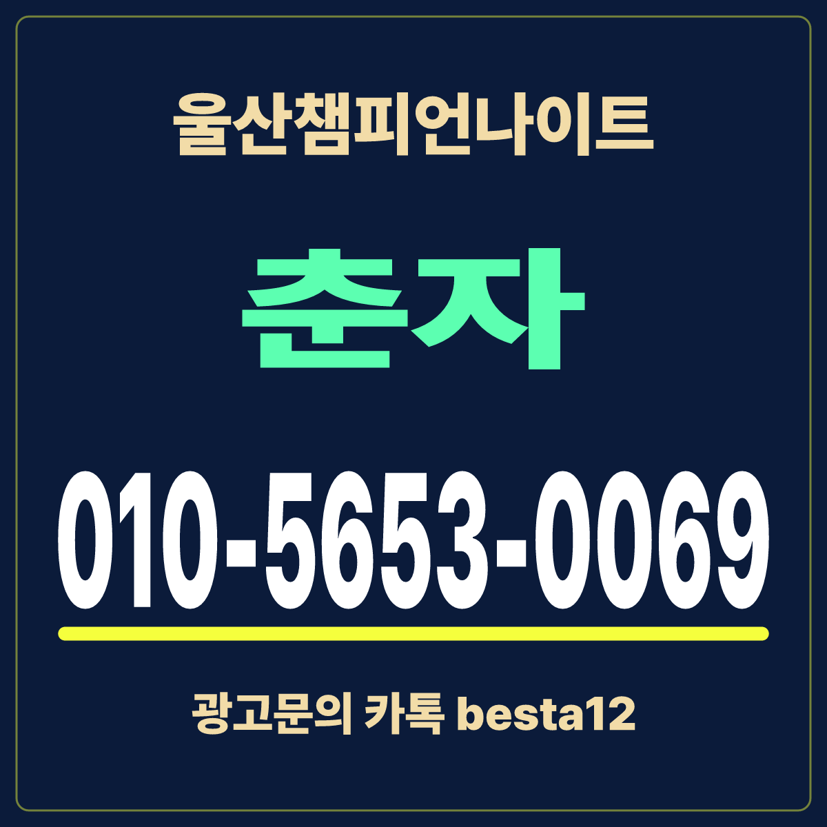 울산챔피언나이트 예약문의 춘자 010-5653-0069 안내 카드 · 울산 남구 삼산동